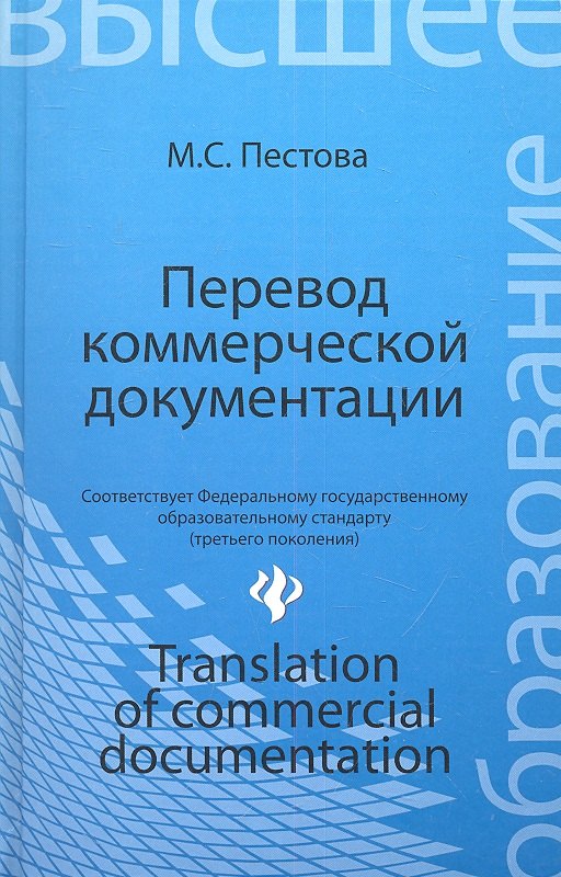 

Перевод коммерческой документации: учебное пособие