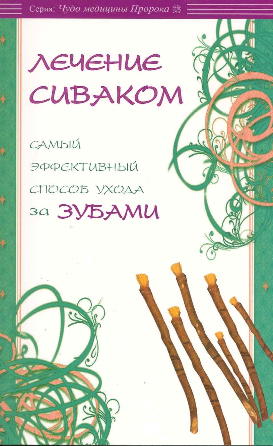 Ибн Мирзакарим ал-Карнаки: Лечение сиваком. Самый эффективный способ ухода за зубами / (мягк) (Чудо медицины Пророка). Карнаки М. (Диля)