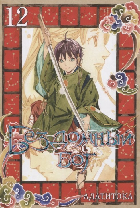 Бездомный бог Том 12 Noragami Манга 1049₽