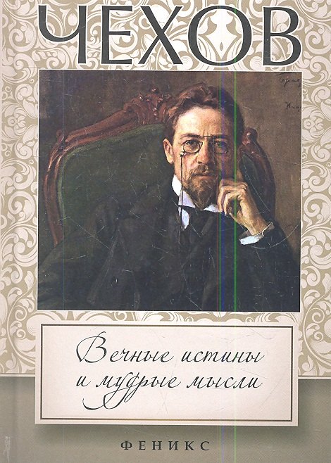 

Чехов: вечные истины и мудрые мысли