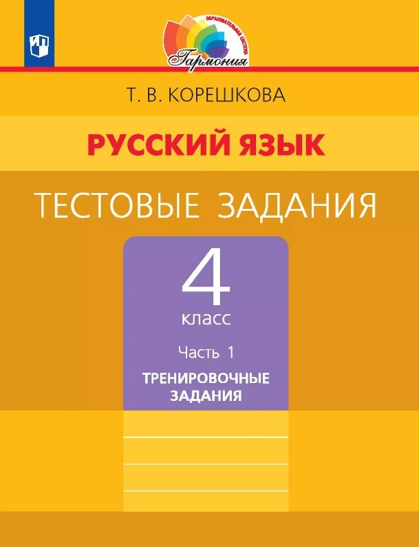 

Русский язык. 4 класс. Тестовые задания. В двух частях. Часть 1. Тренировочные задания