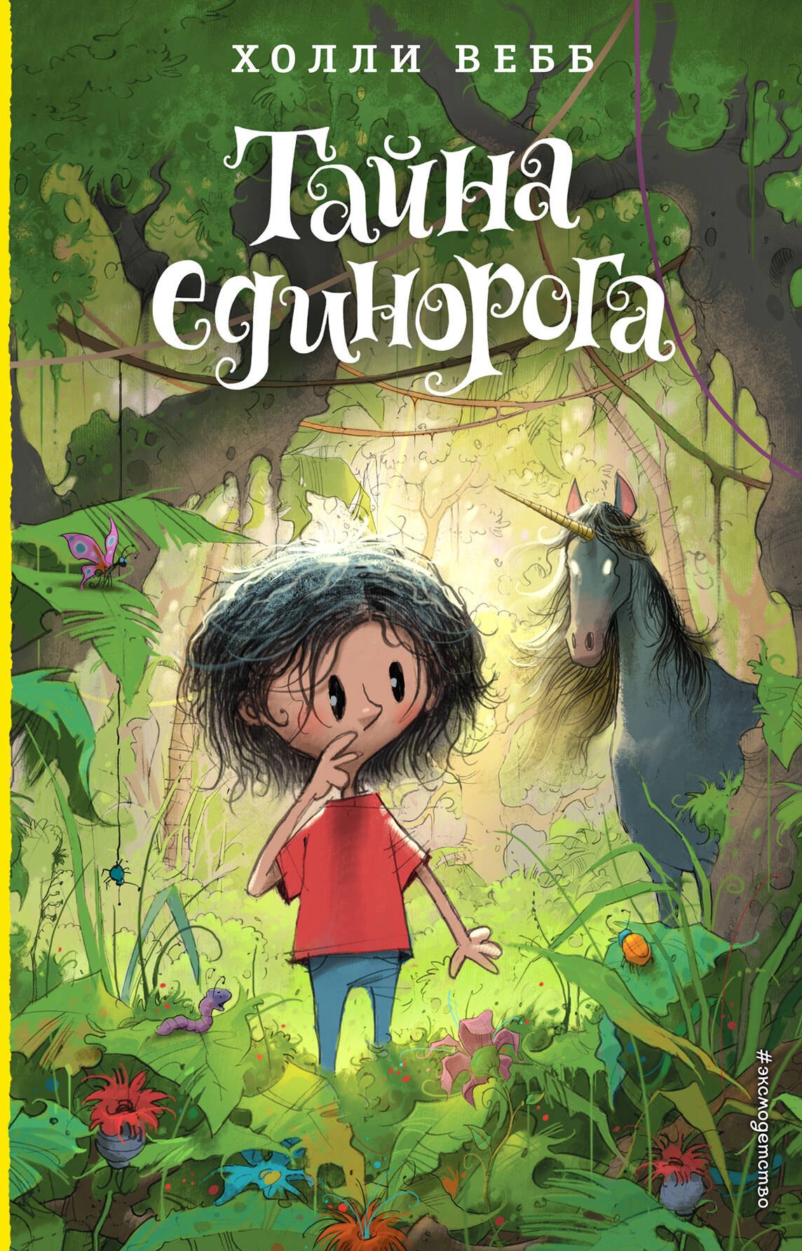 

Тайна единорога (#6)