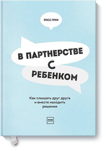 

В партнерстве с ребенком. Как слышать друг друга и вместе находить решения