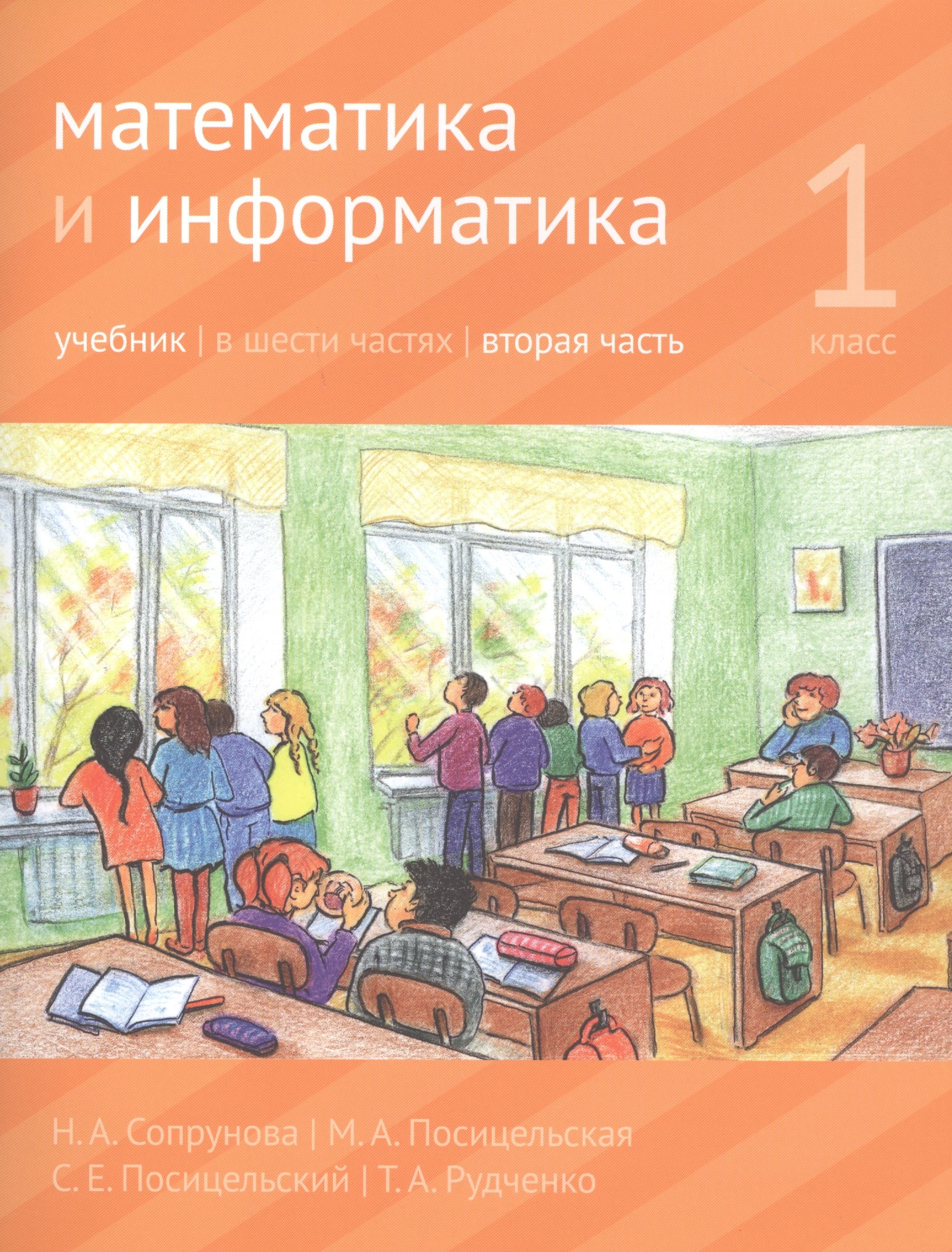 

Математика и информатика. 1 класс. Учебник в шести частях. Часть 2