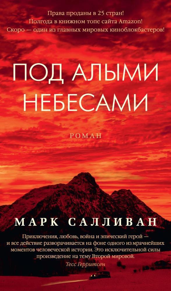 

Под алыми небесами