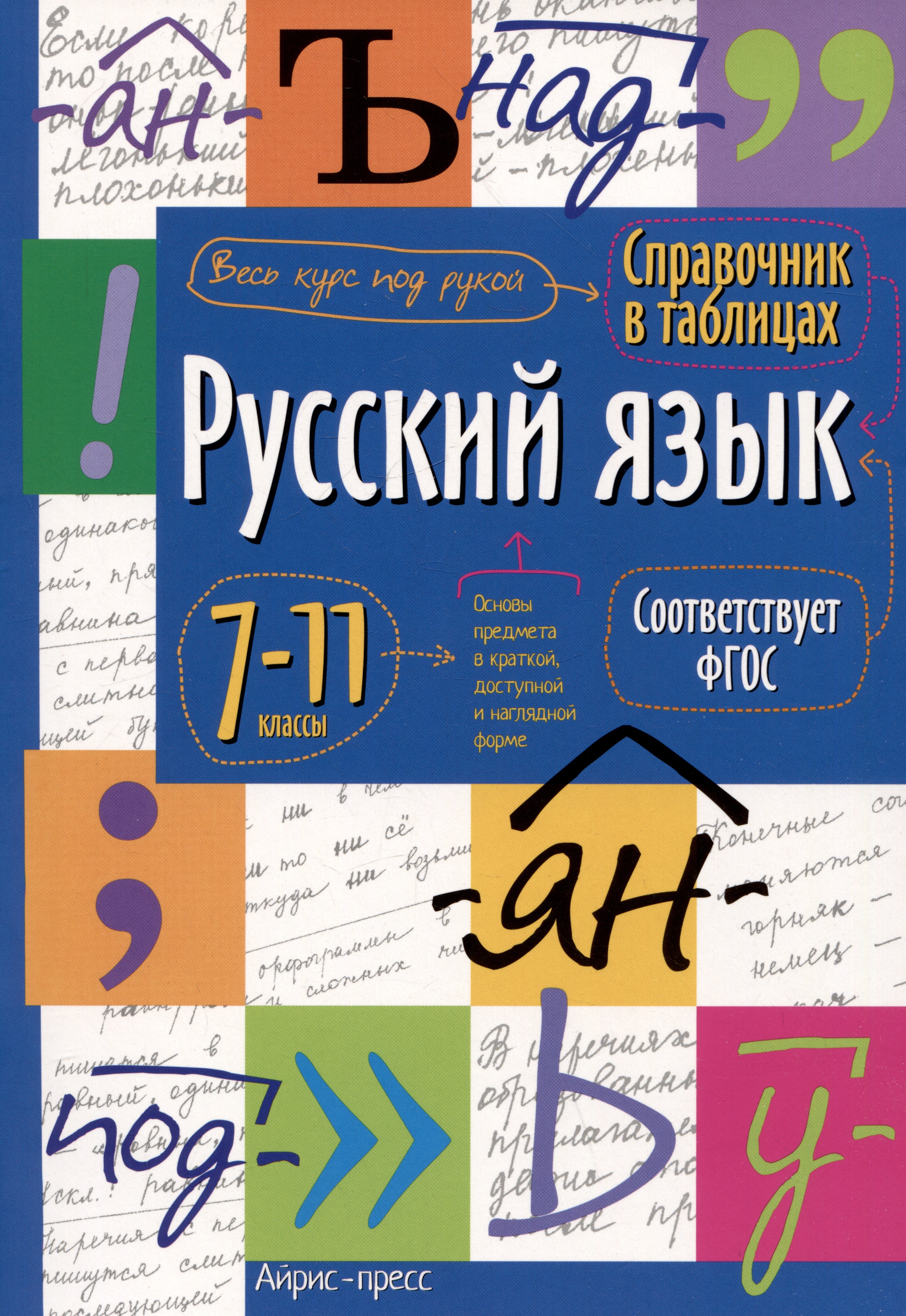 Справочник в таблицах. Русский язык. 7-11 классы image