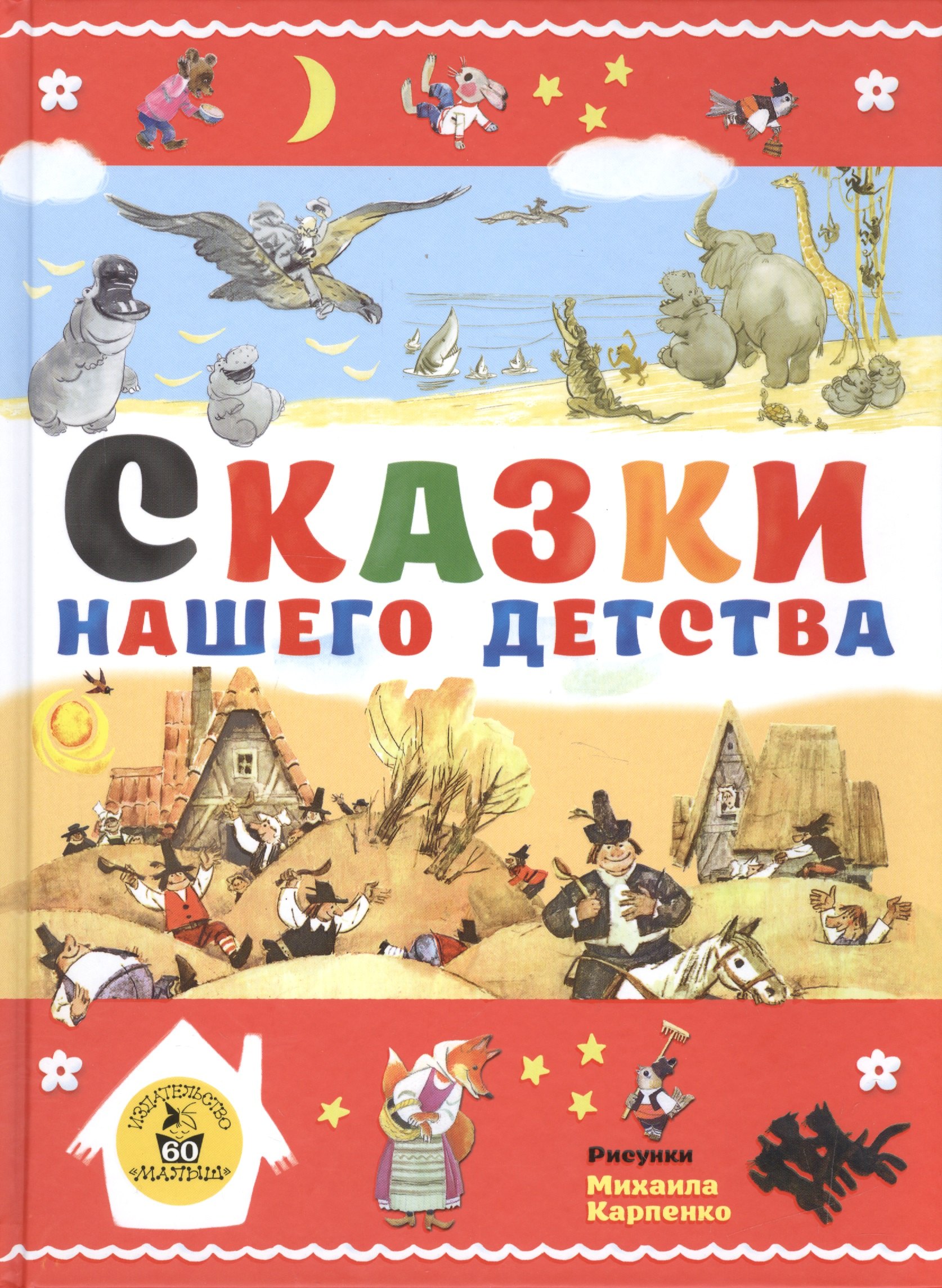 

Сказки нашего детства