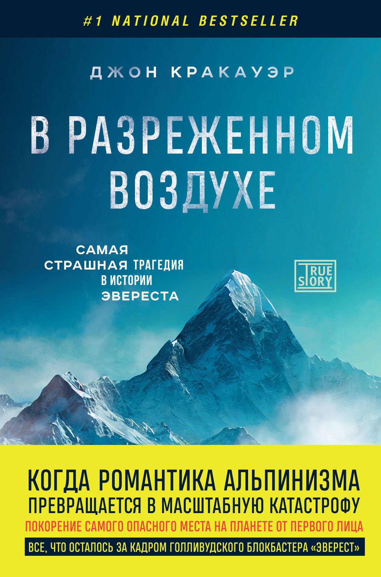 

В разреженном воздухе. Самая страшная трагедия в истории Эвереста (новое оформление)