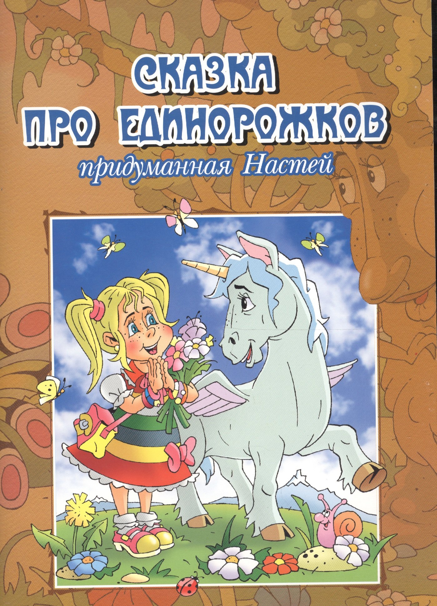 Сказка про единорожков придуманная Настей