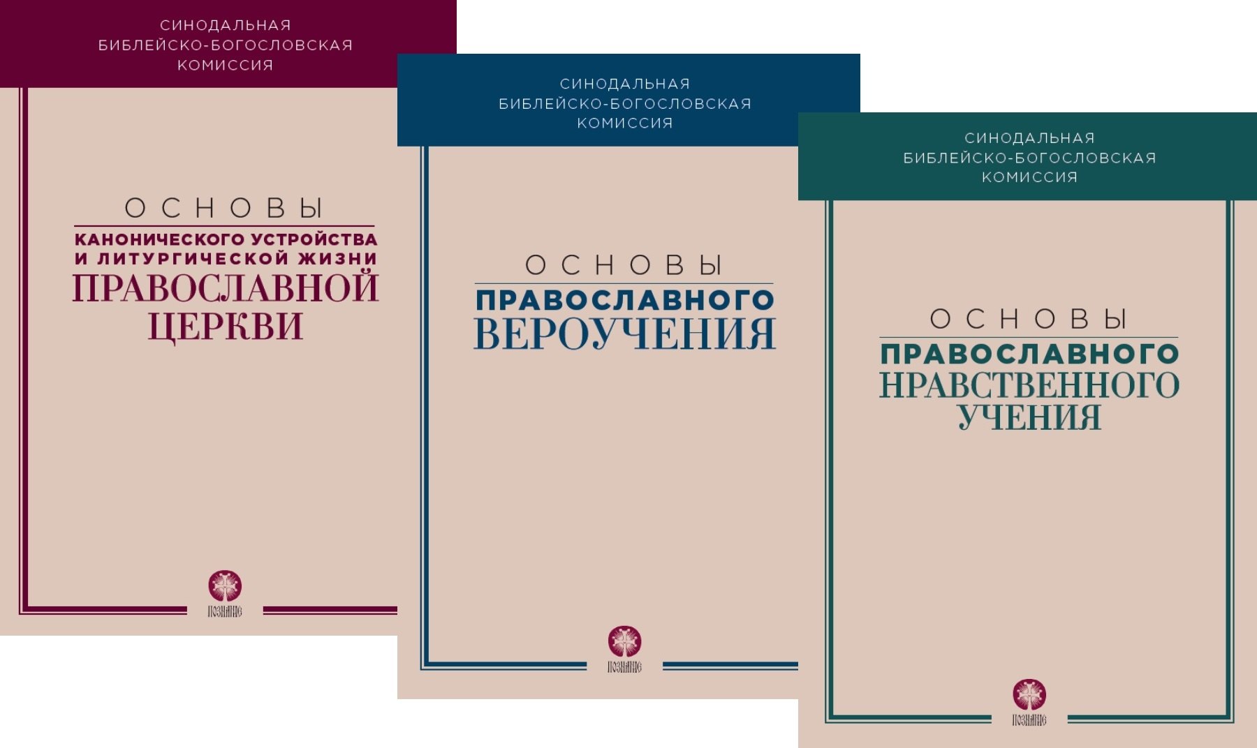 

Основы канонического устройства и литургической жизни Православной Церкви