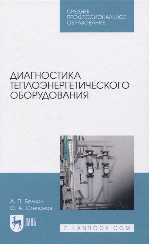 

Диагностика теплоэнергетического оборудования