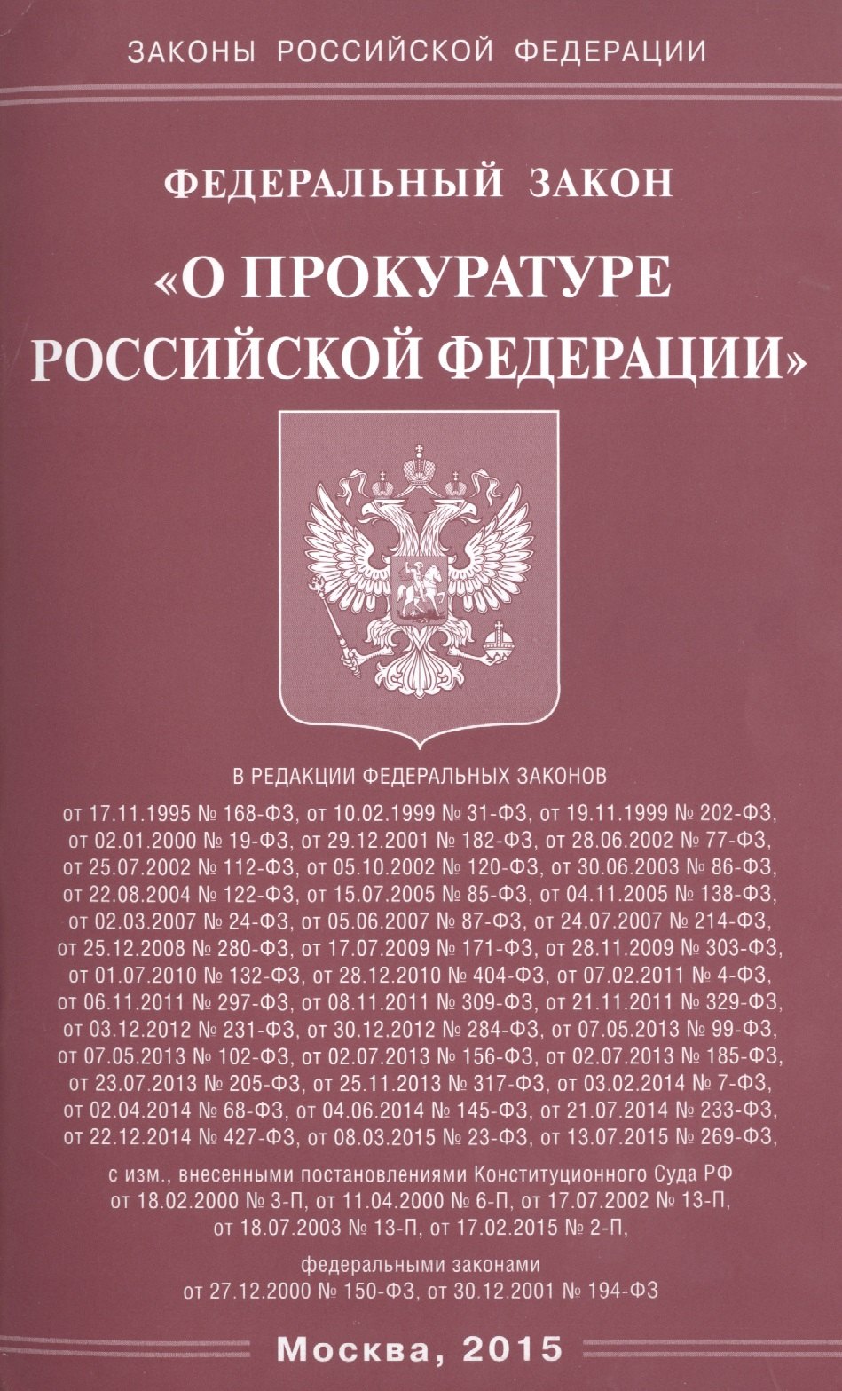

Федеральный закон "О прокуратуре Российской Федерации"