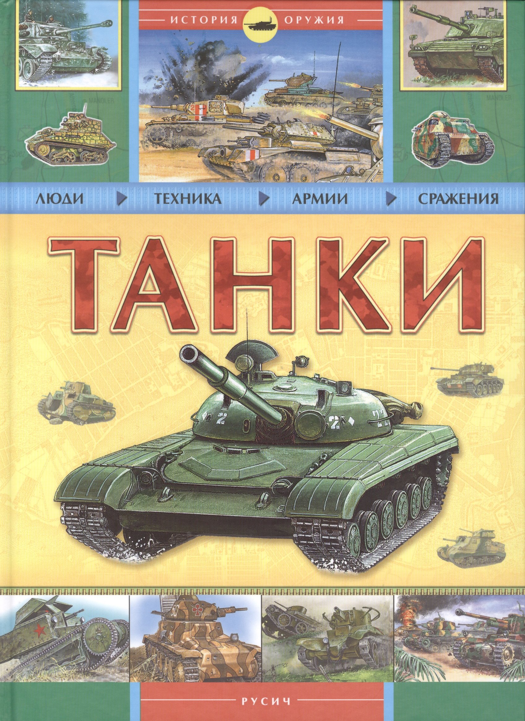 Танки Люди Техника Армии Сражения 180₽