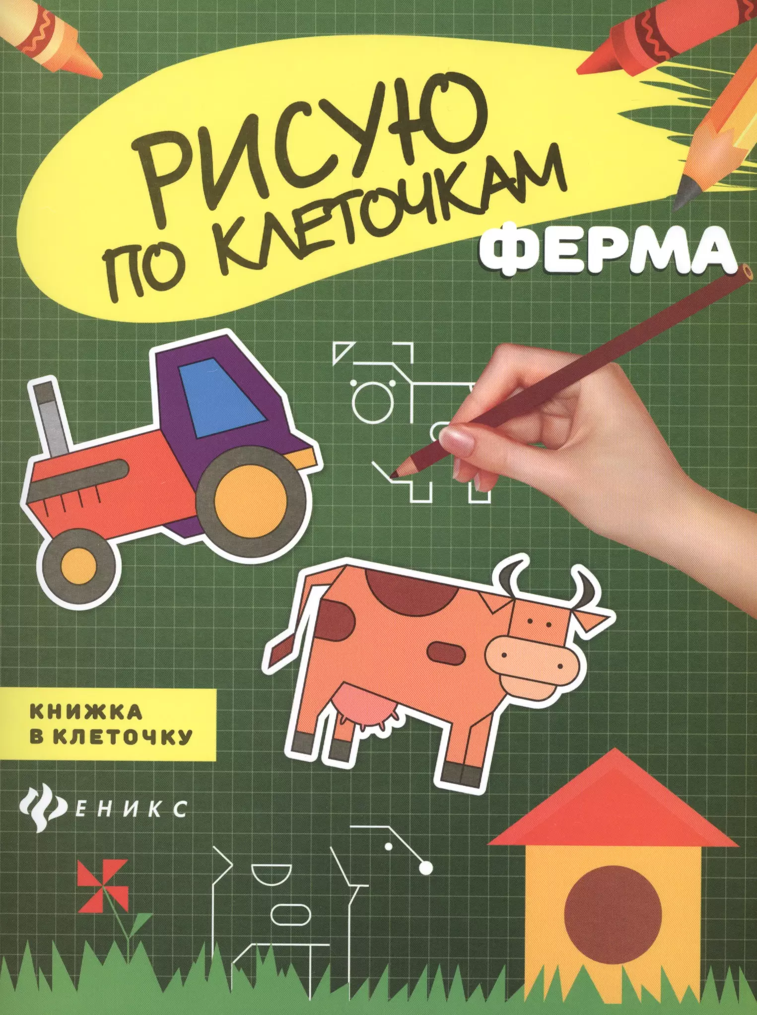 Ферма: книжка в клеточку