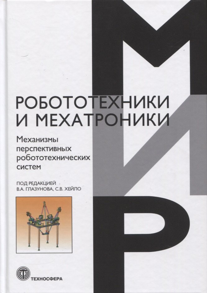 

Механизмы перспективных робототехнических систем