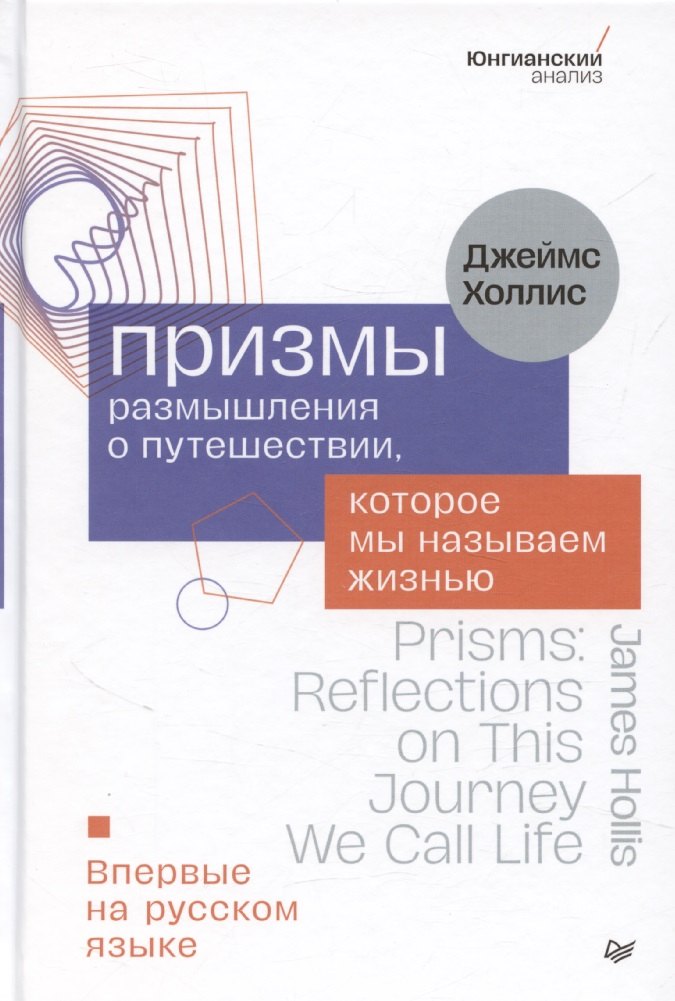 Призмы Размышления о путешествии которое мы называем жизнью 1103₽