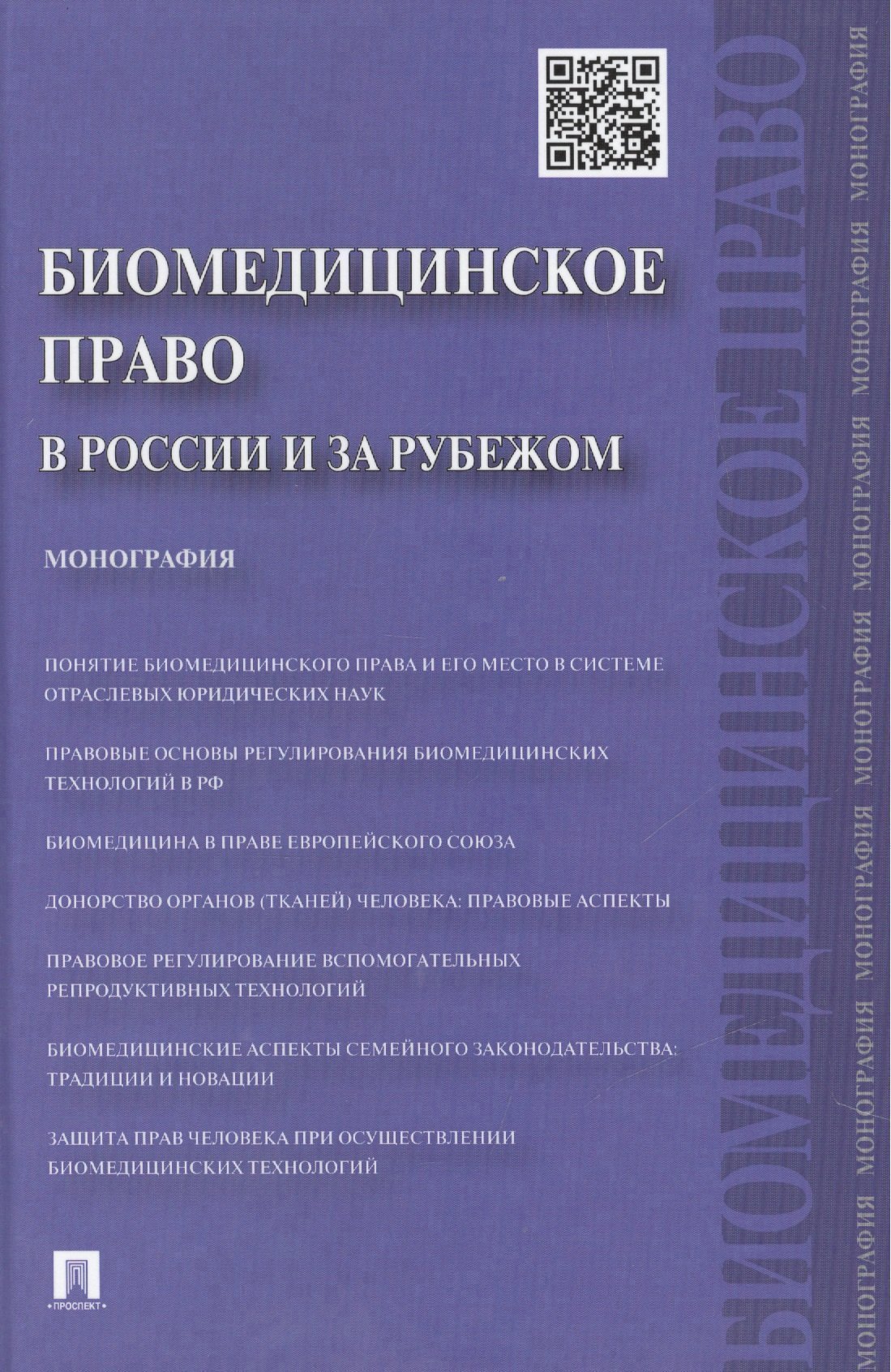Биомедицинское право в России и за рубежомМонография 1066₽