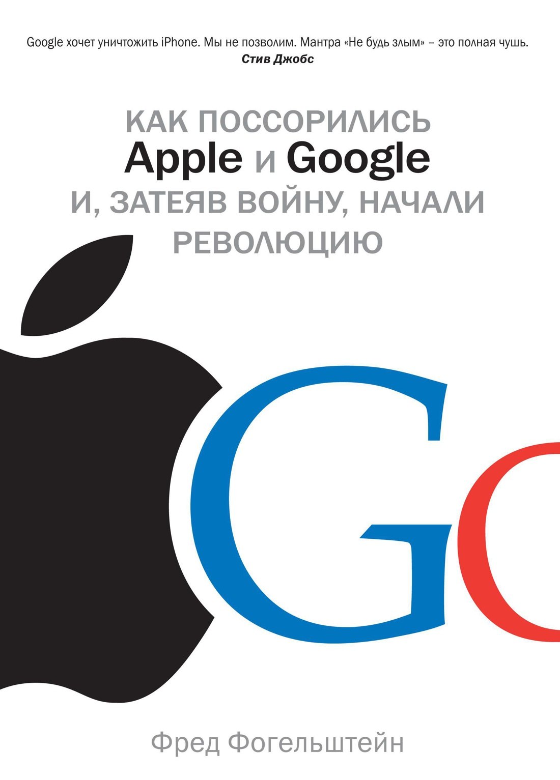 Как поссорились Apple и Google и затеяв войну начали революцию 430₽