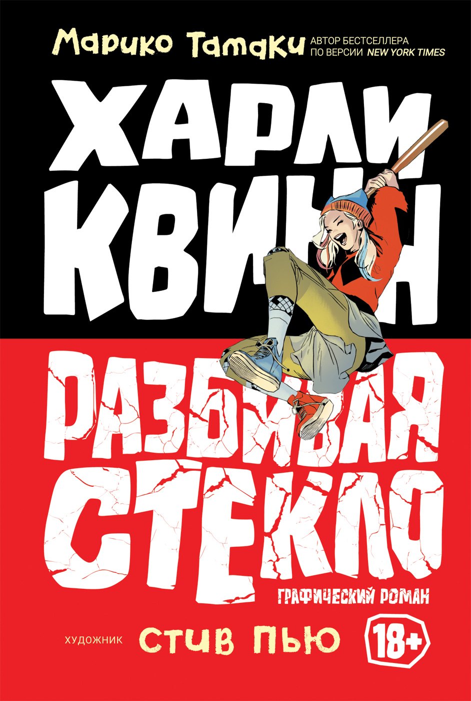 Харли Квинн Разбивая стекло 921₽