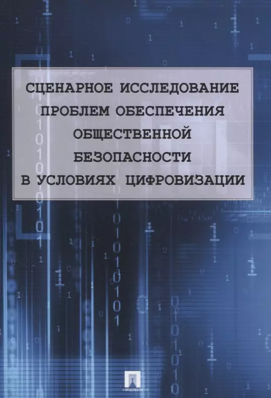 Сценарное исследование проблем обеспечения общественной безопасности в условиях цифровизации