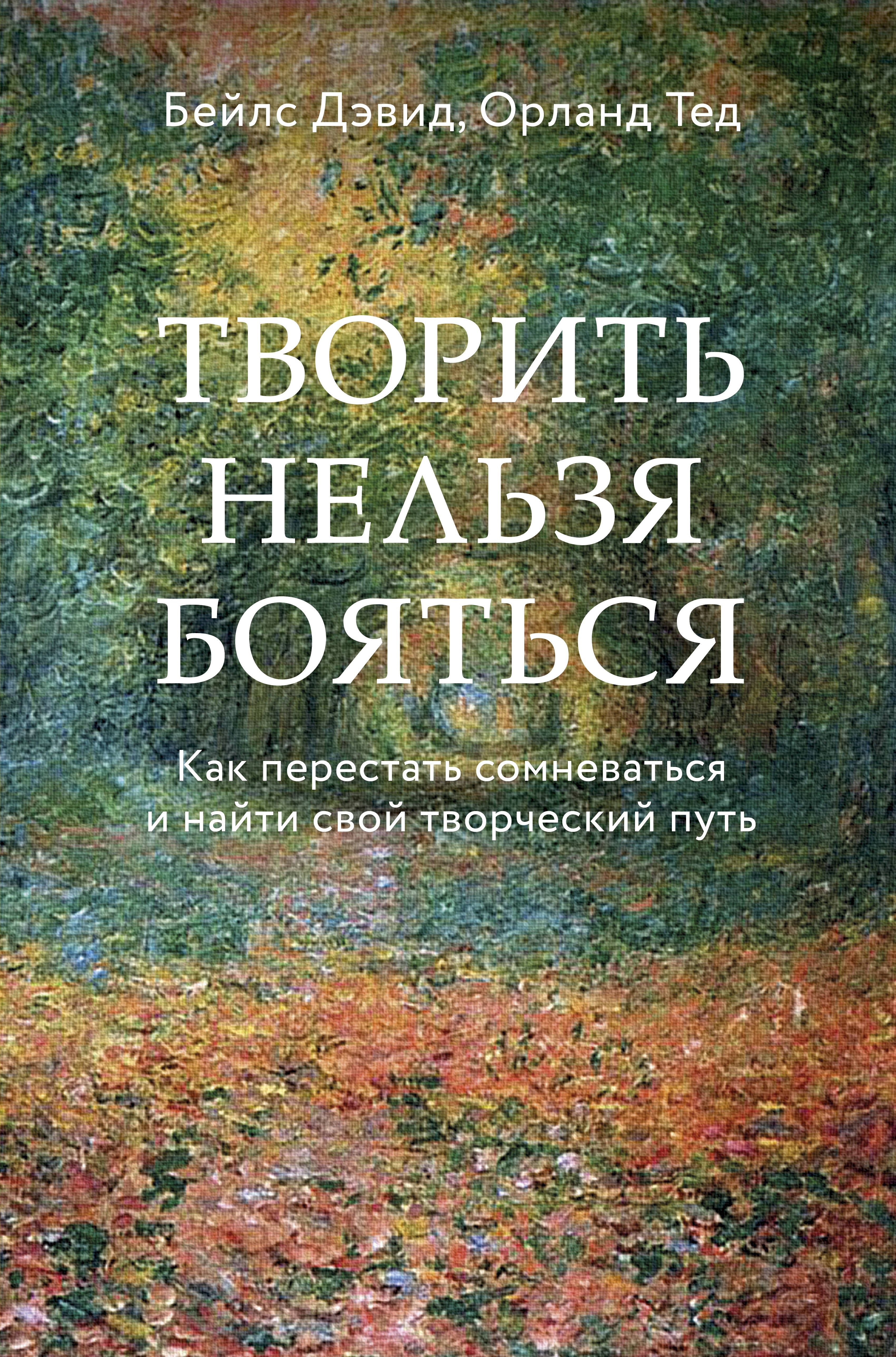 

Творить нельзя бояться. Как перестать сомневаться и найти свой творческий путь