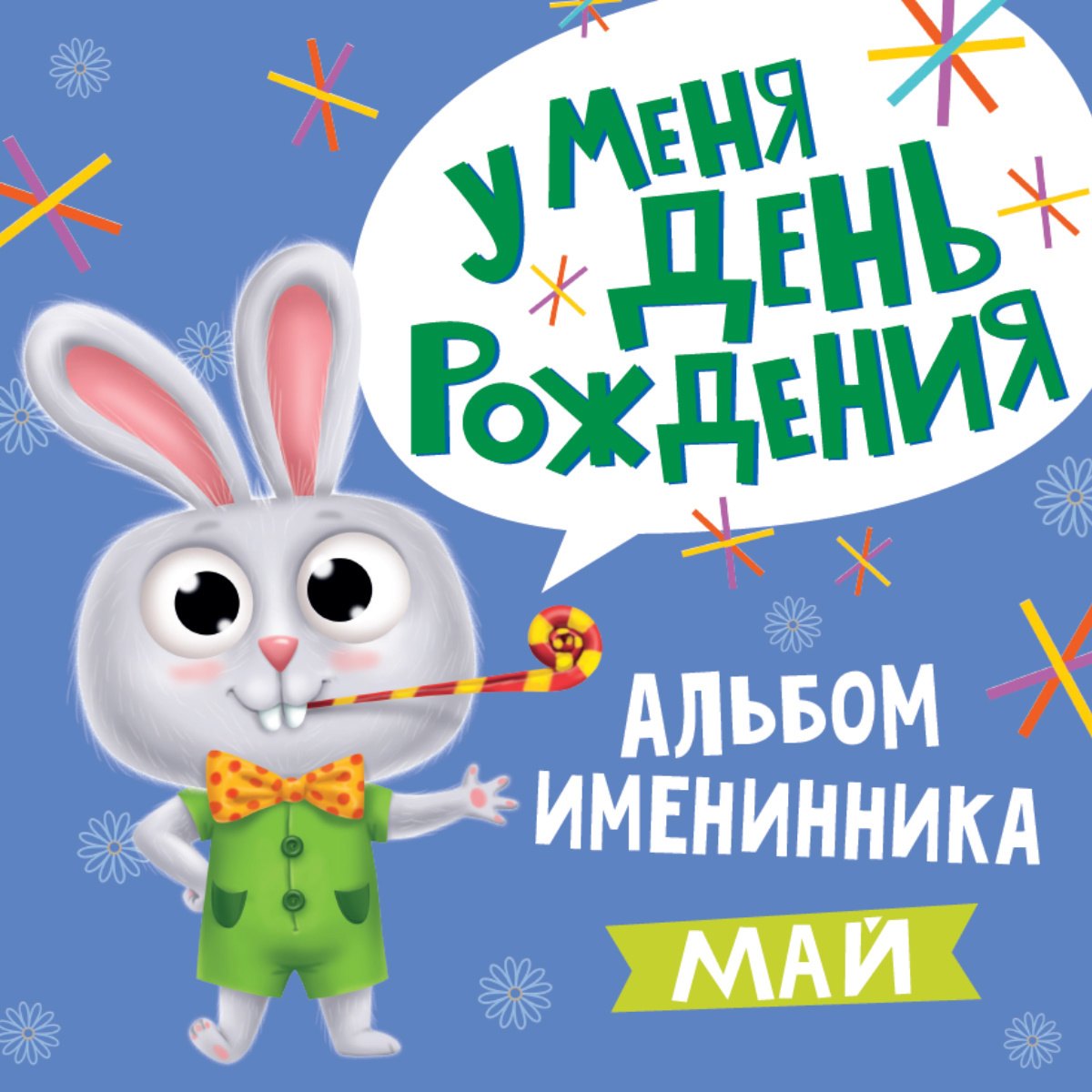 

5 АЛЬБОМ ИМЕНИННИКА. У МЕНЯ ДЕНЬ РОЖДЕНИЯ. МАЙ