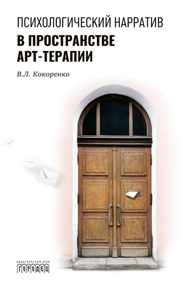 Психологический нарратив в пространстве арт-терапии 1599₽