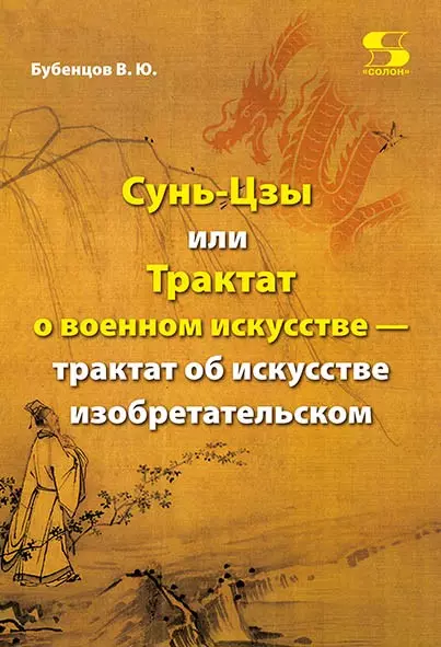 Сунь-Цзы, или Трактат о военном искусстве - трактат об искусстве изобретательском