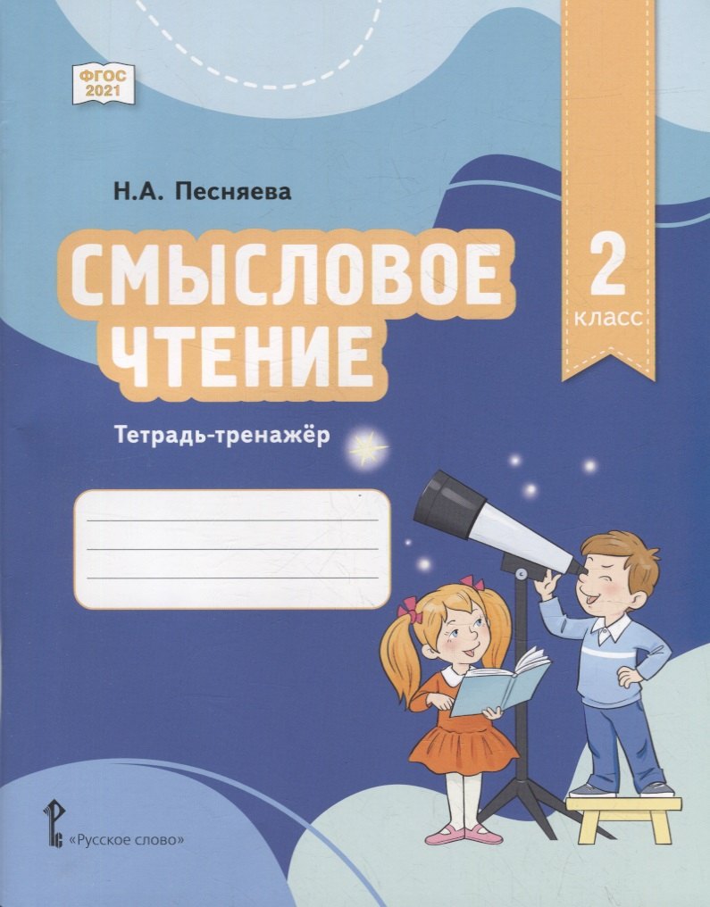 

Смысловое чтение. Тетрадь-тренажер для 2 класса общеобразовательных организаций