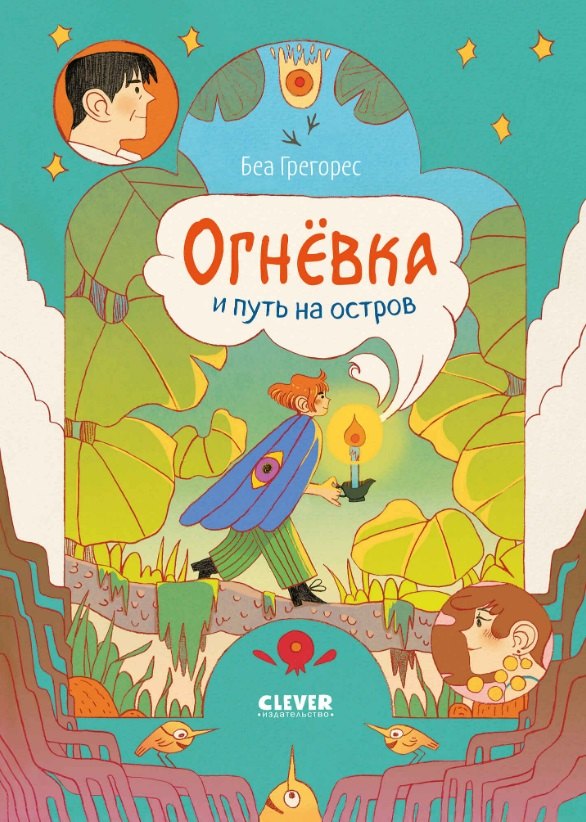 Огневка и путь на остров 562₽