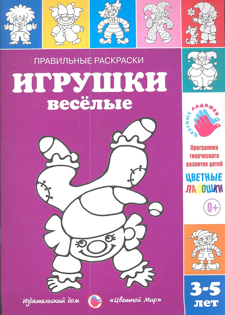 

Игрушки веселые.3-5 лет