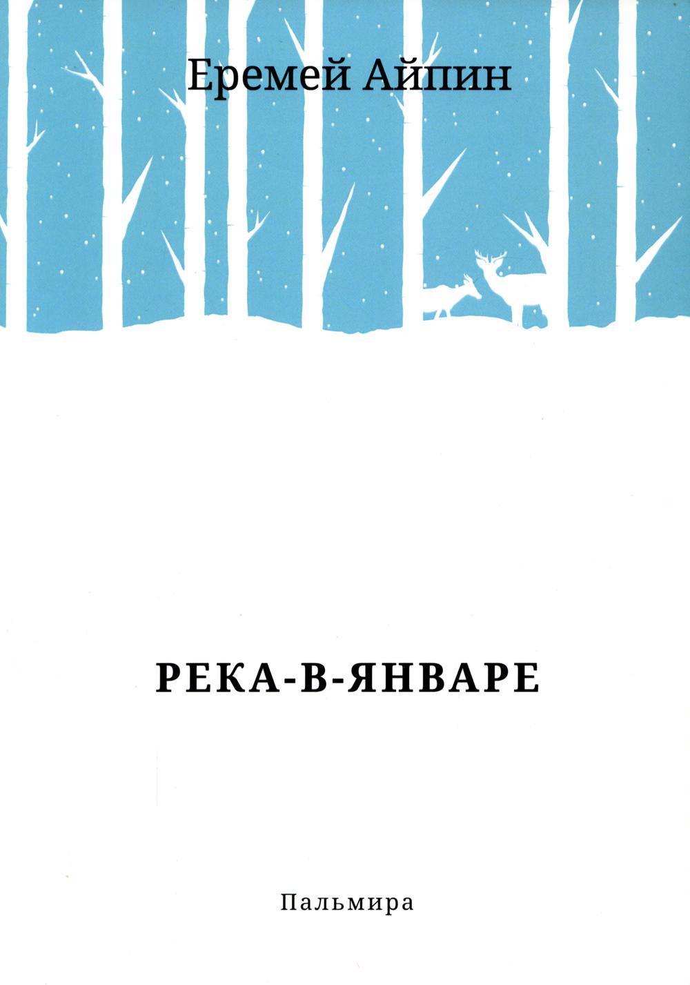 Река-в-Январе сборник 965₽