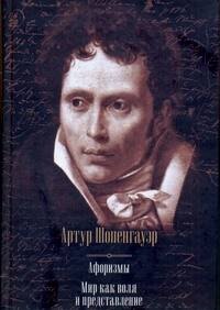 Афоризмы Мир как воля и представление 796₽