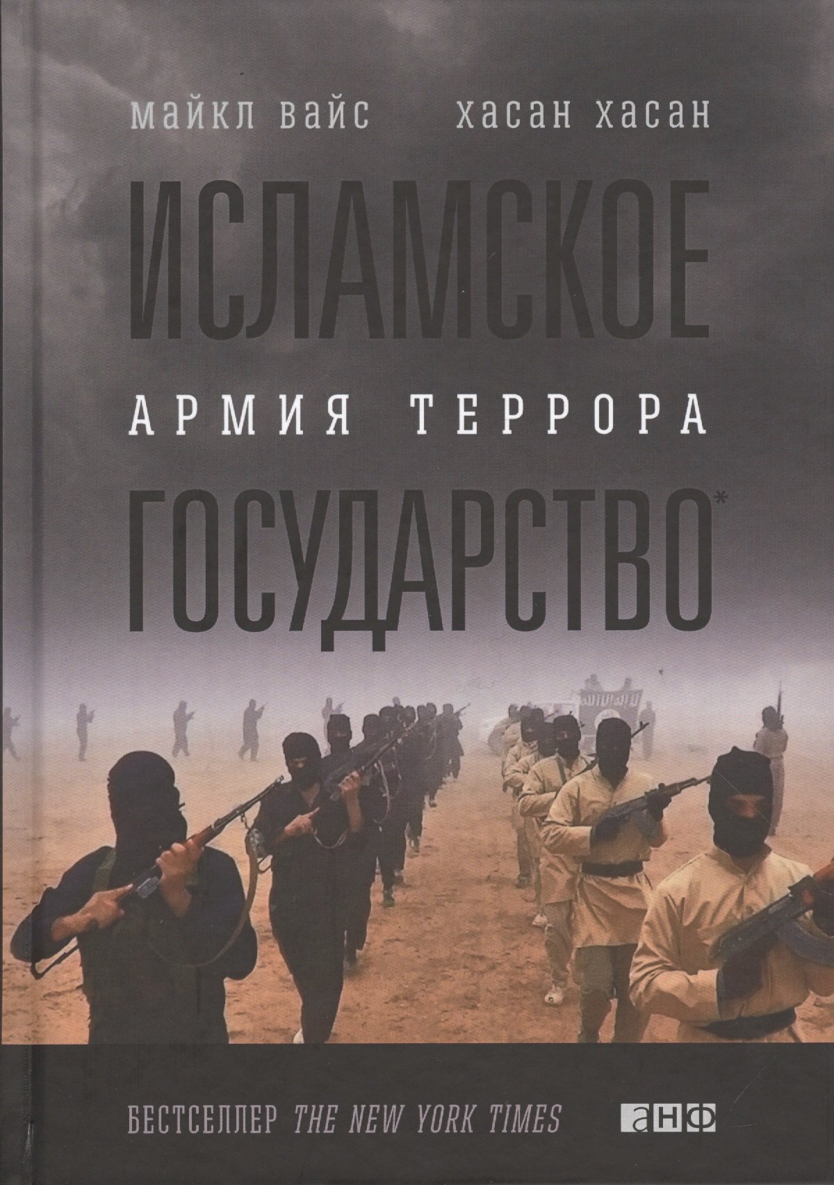 

Исламское государство: Армия террора