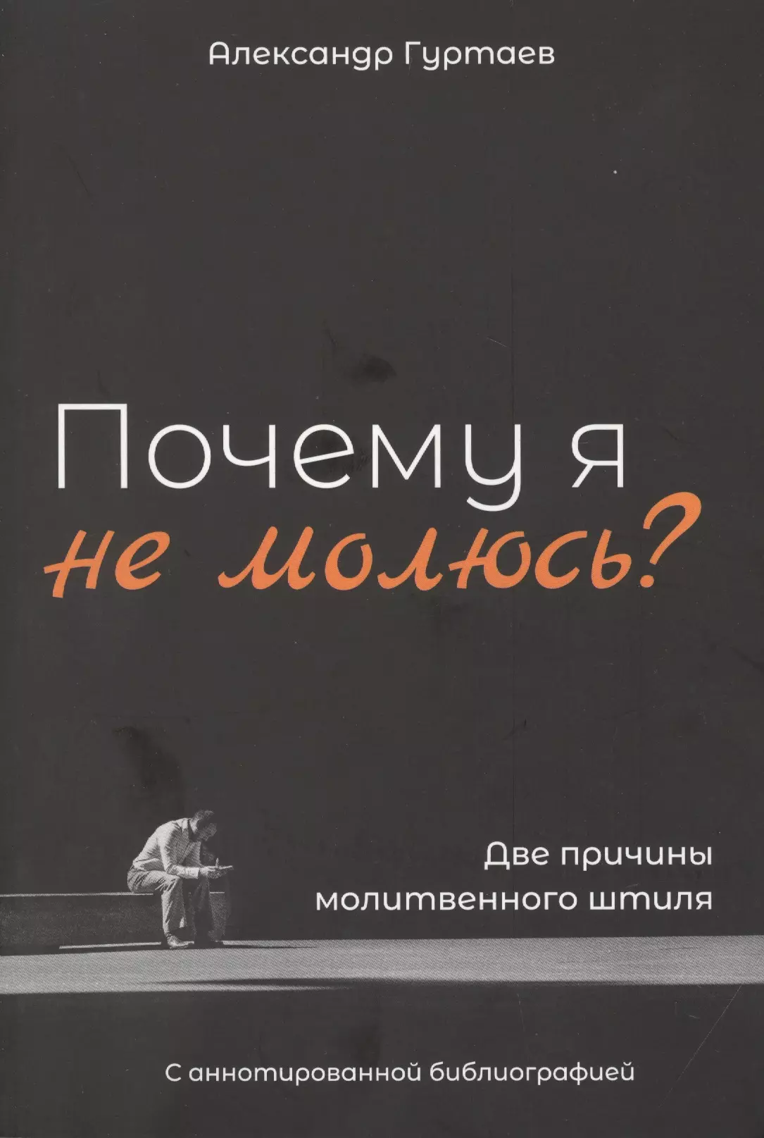 Почему я не молюсь Две причины молитвенного штиля С аннотированной библиографией 459₽