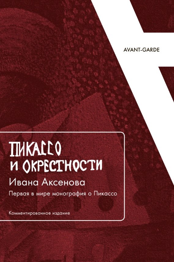 

Пикассо и окрестности Ивана Аксенова: Первая в мире монография о Пикассо (Комментированное издание)