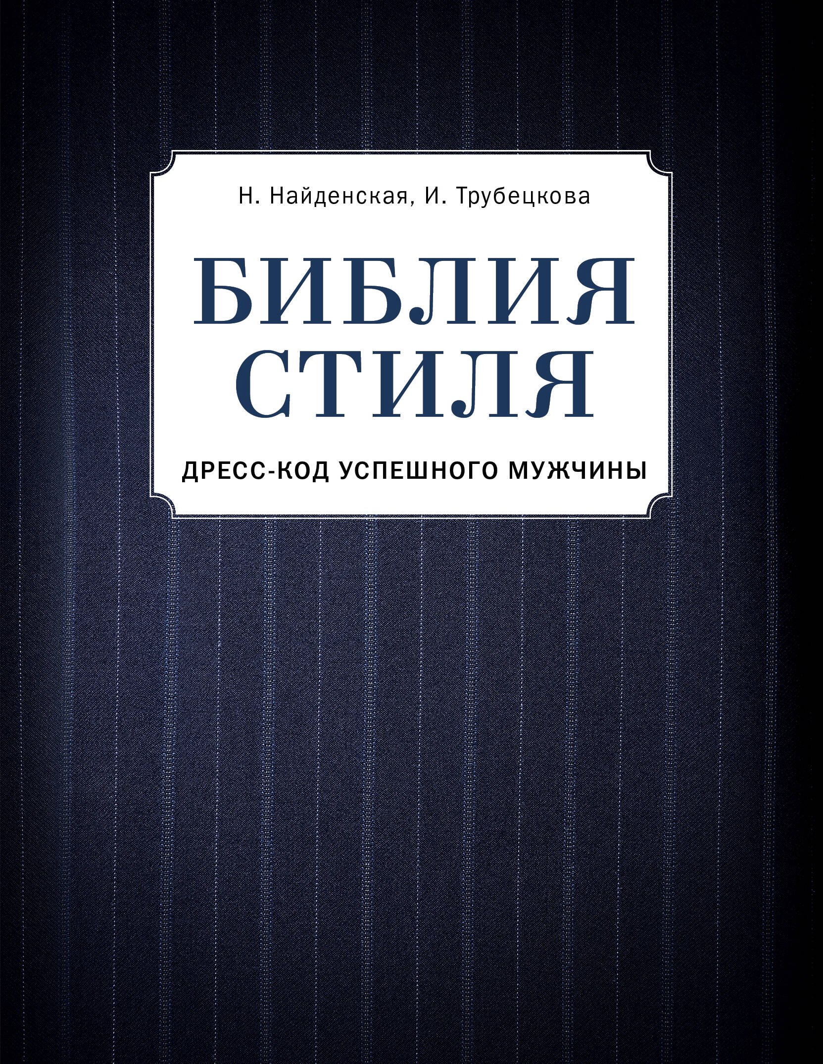 

Библия стиля. Дресс-код успешного мужчины
