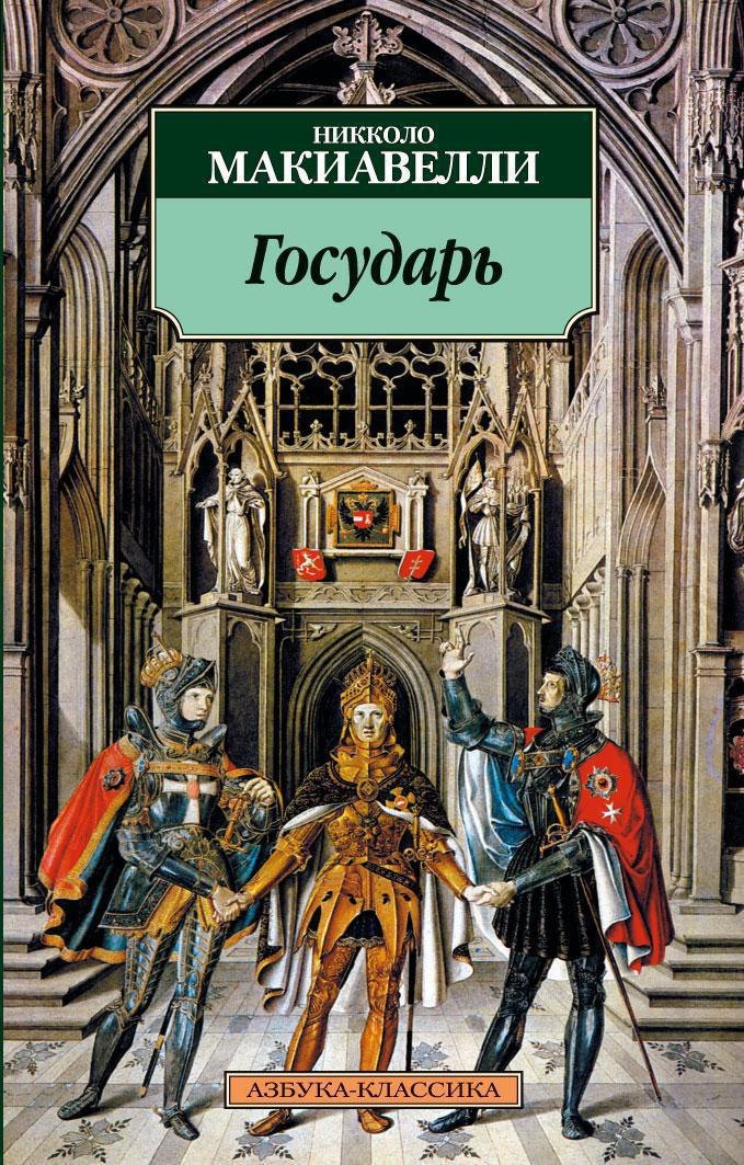 Макиавелли Никколо: Государь