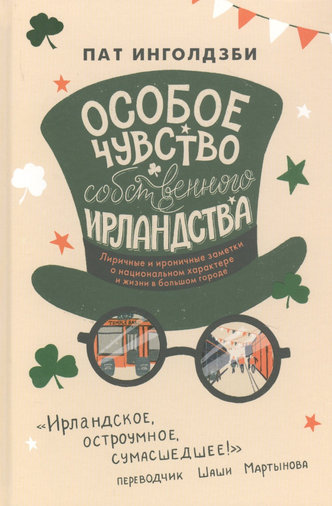 Особое чувство собственного ирландства 901₽