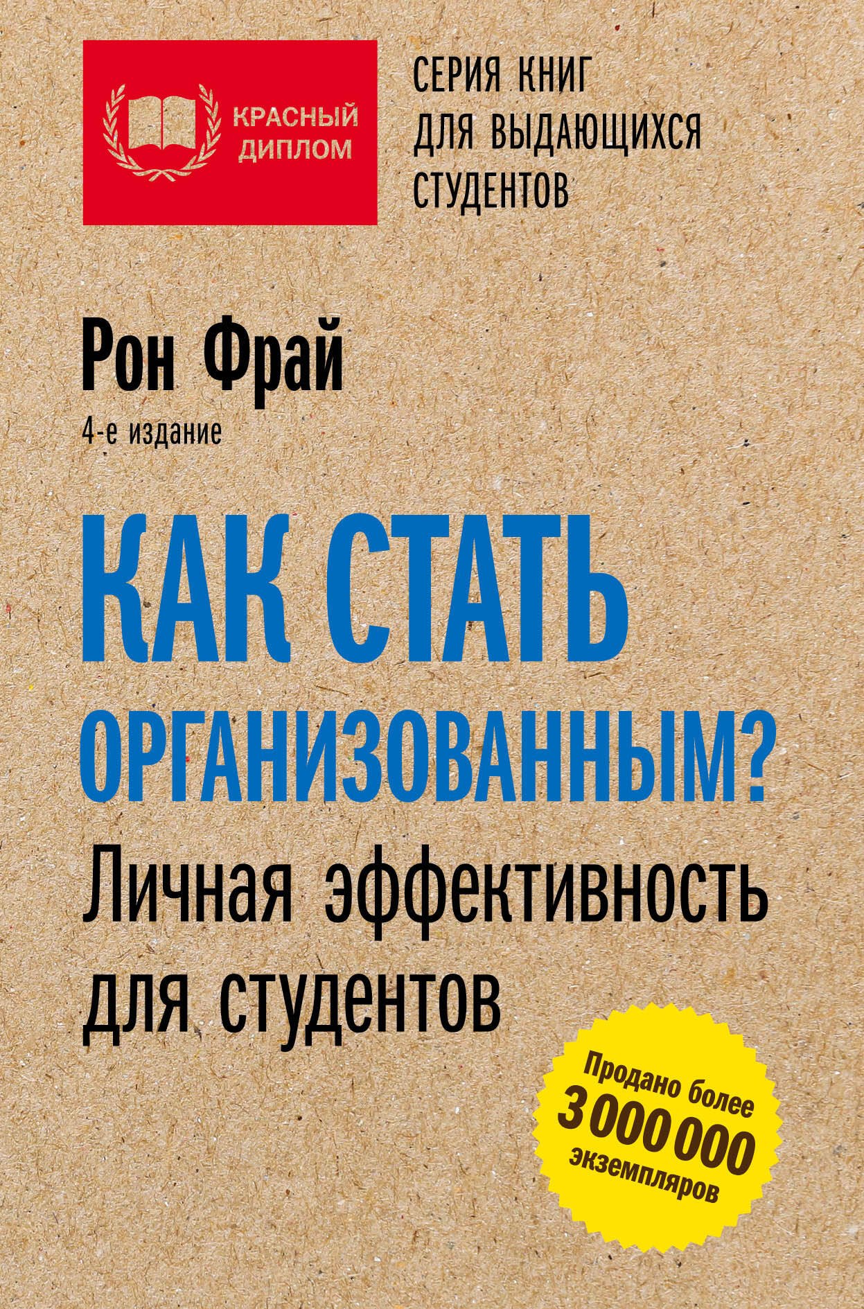 

Как стать организованным Личная эффективность для студентов. 4-е издание