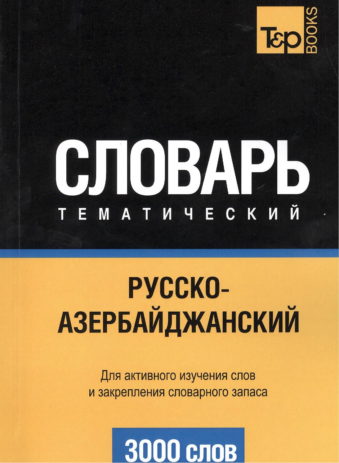 

Русско-азербайджанский тематический словарь. 3000 слов