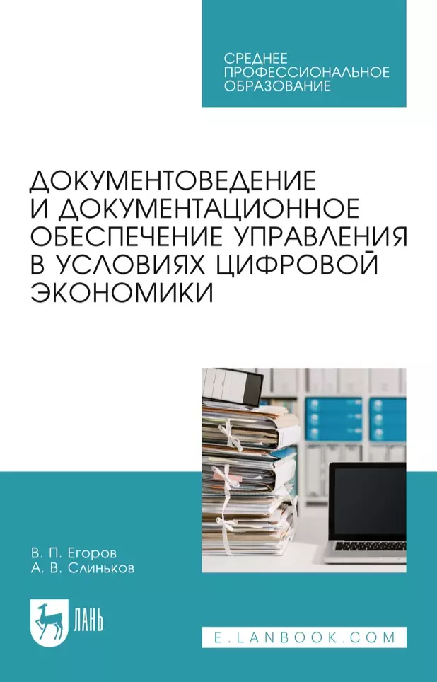 Документоведение и документационное обеспечение управления в условиях цифровой экономики: учебное пособие для СПО