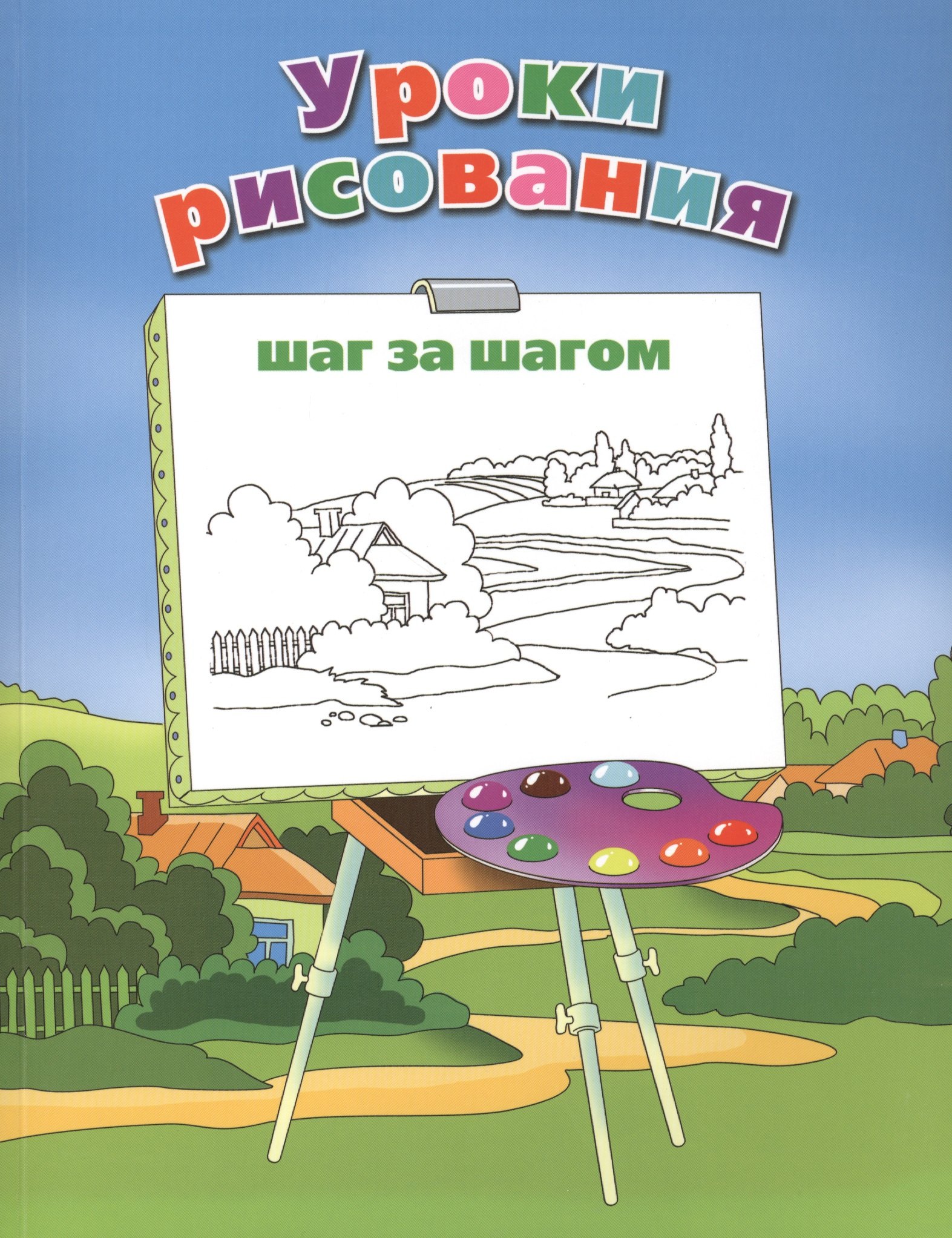 Уроки рисования шаг за шагом,