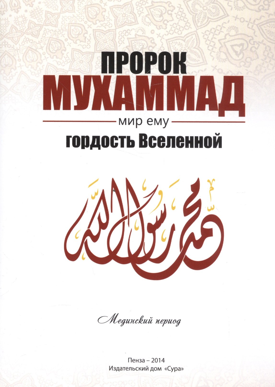 Пророк Мухаммад мир ему Гордость Вселенной Мединский период м Якубов 729₽