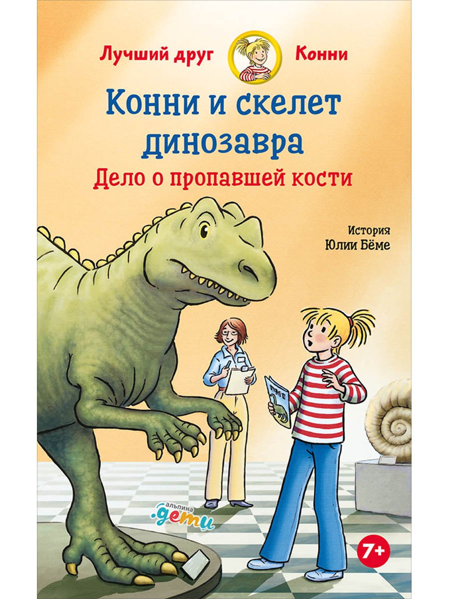 Конни и скелет динозавра Дело о пропавшей кости 499₽
