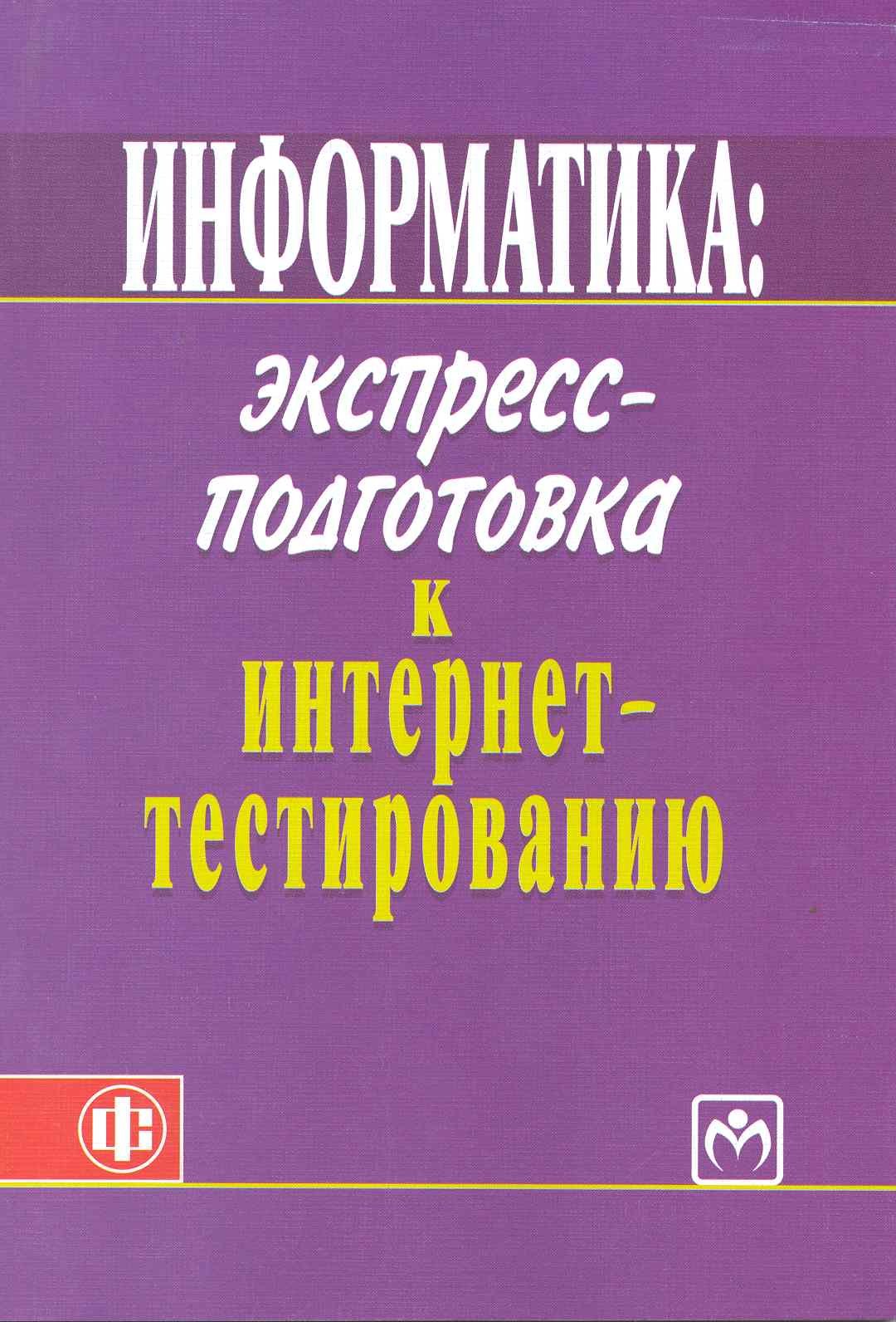 

Информатика: экспресс-подготовка к интернет-тестированию: учеб. пособие