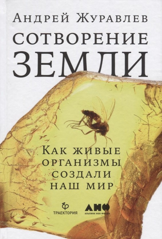 

Сотворение Земли: Как живые организмы создали наш мир