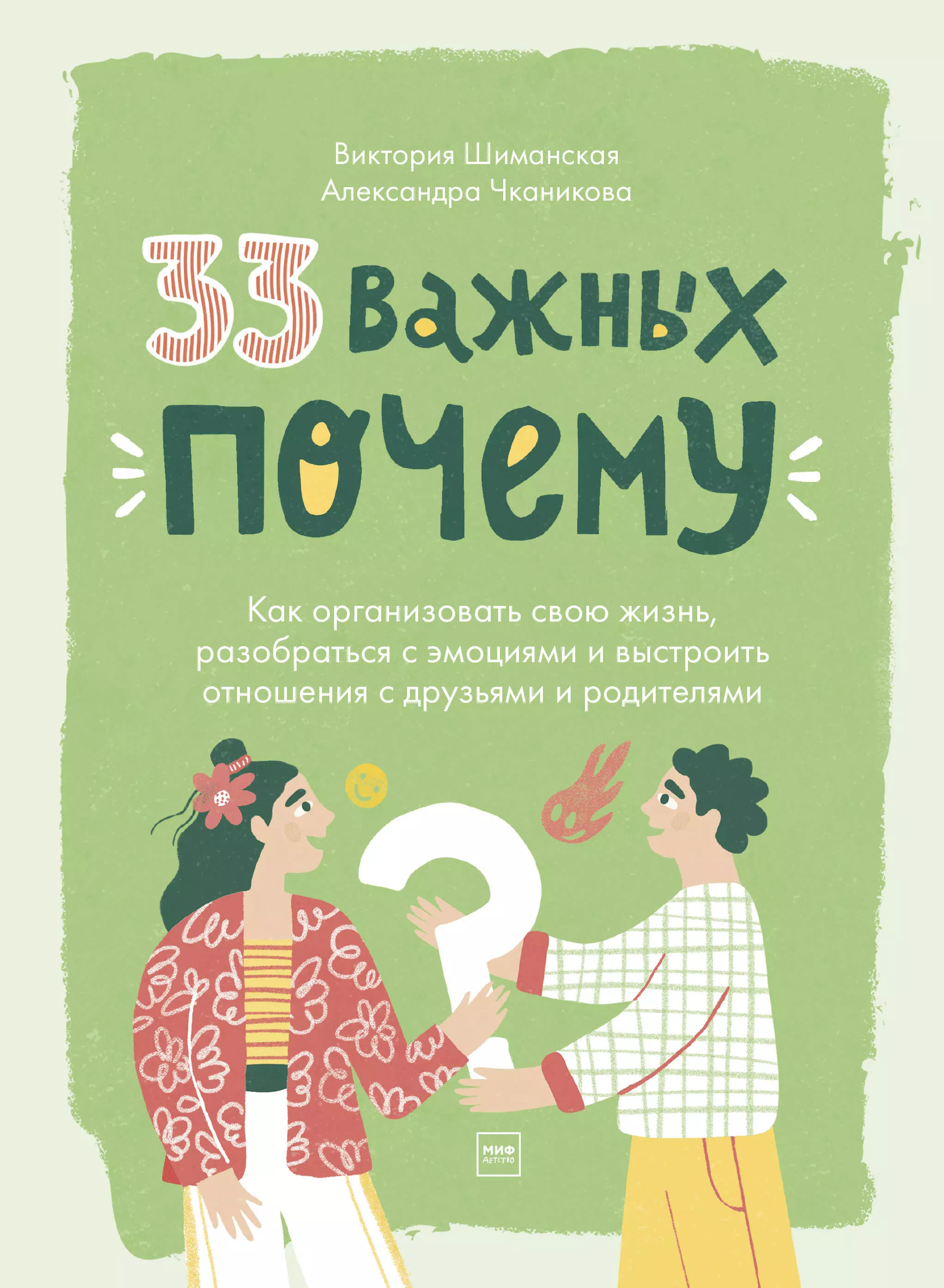 33 важных "почему". Как организовать свою жизнь, разобраться с эмоциями и выстроить отношения с друзьями и родителями