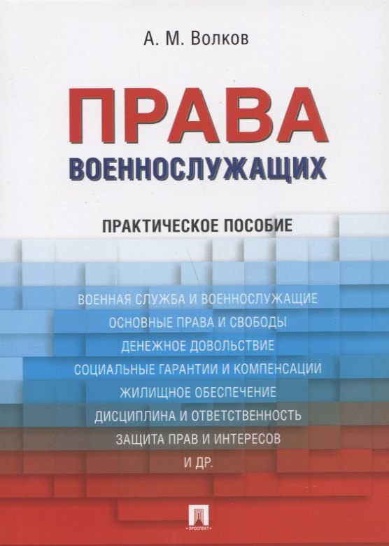 

Права военнослужащих: практическое пособие