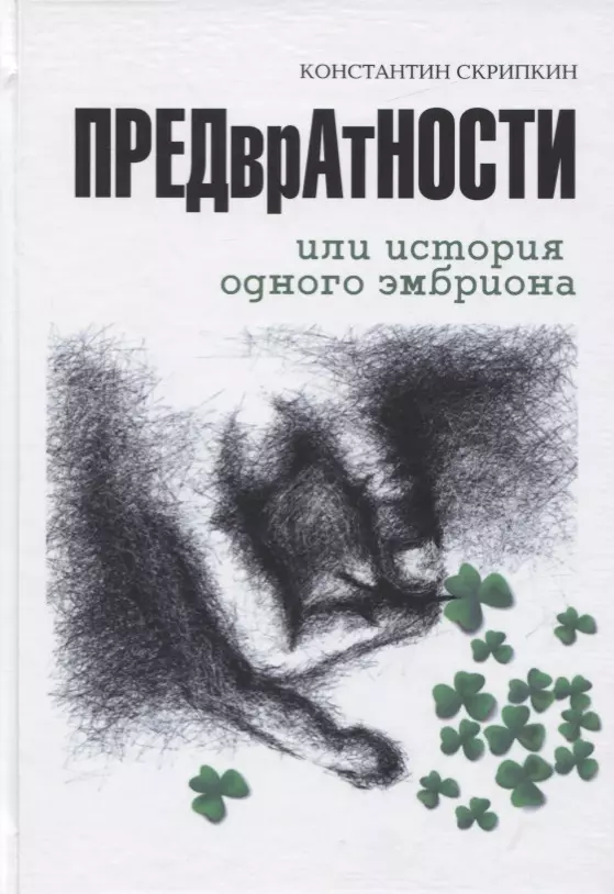 Предвратности или История одного эмбриона